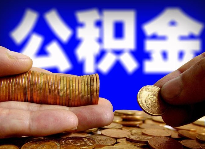 德州公积金的取方式（公积金提取指南）